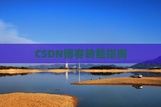 CSDN博客转载指南