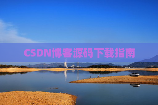 CSDN博客源码下载指南