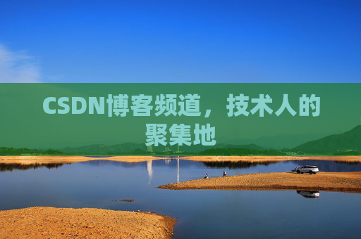 CSDN博客频道，技术人的聚集地