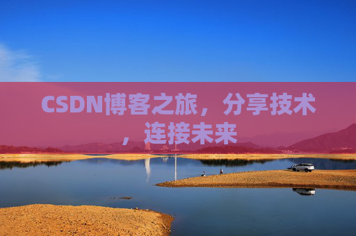 CSDN博客之旅，分享技术，连接未来