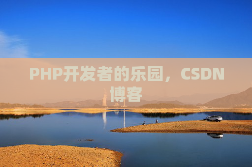 PHP开发者的乐园，CSDN博客